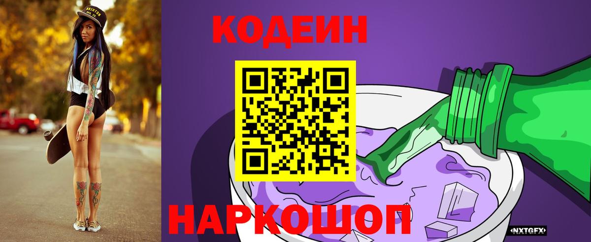 Кодеин напиток Lean (лин) Моздок